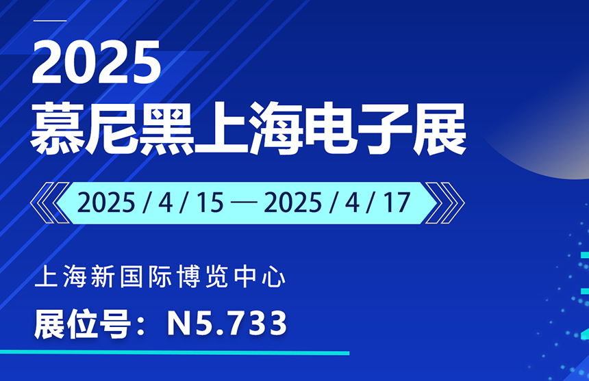 盛邀 | 4月15-17日，米兰股份邀您共赴慕尼黑上海电子展