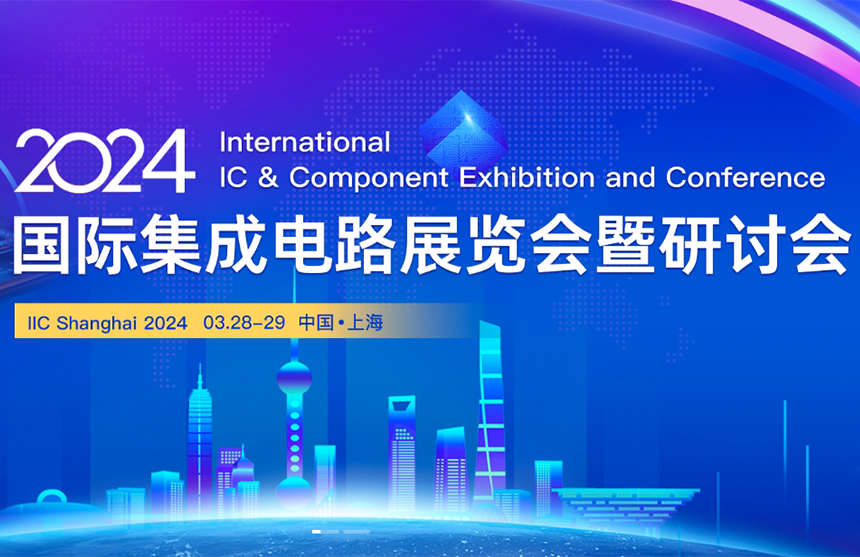 【展会预告】米兰股份邀您共赴IIC Shanghai 202...