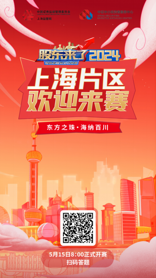 米兰股份诚邀您参加2024《股东来了》投资者权益知识竞赛(图2)